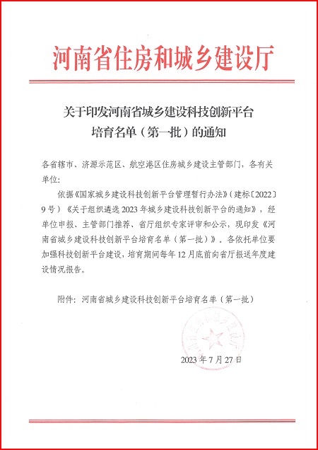 关于印发河南省城乡建设半岛平台平台培育名单（第一批）的通知.jpg